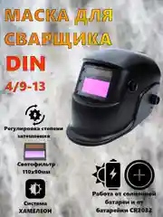Сварочная маска хамелеон Staltech с регулировками