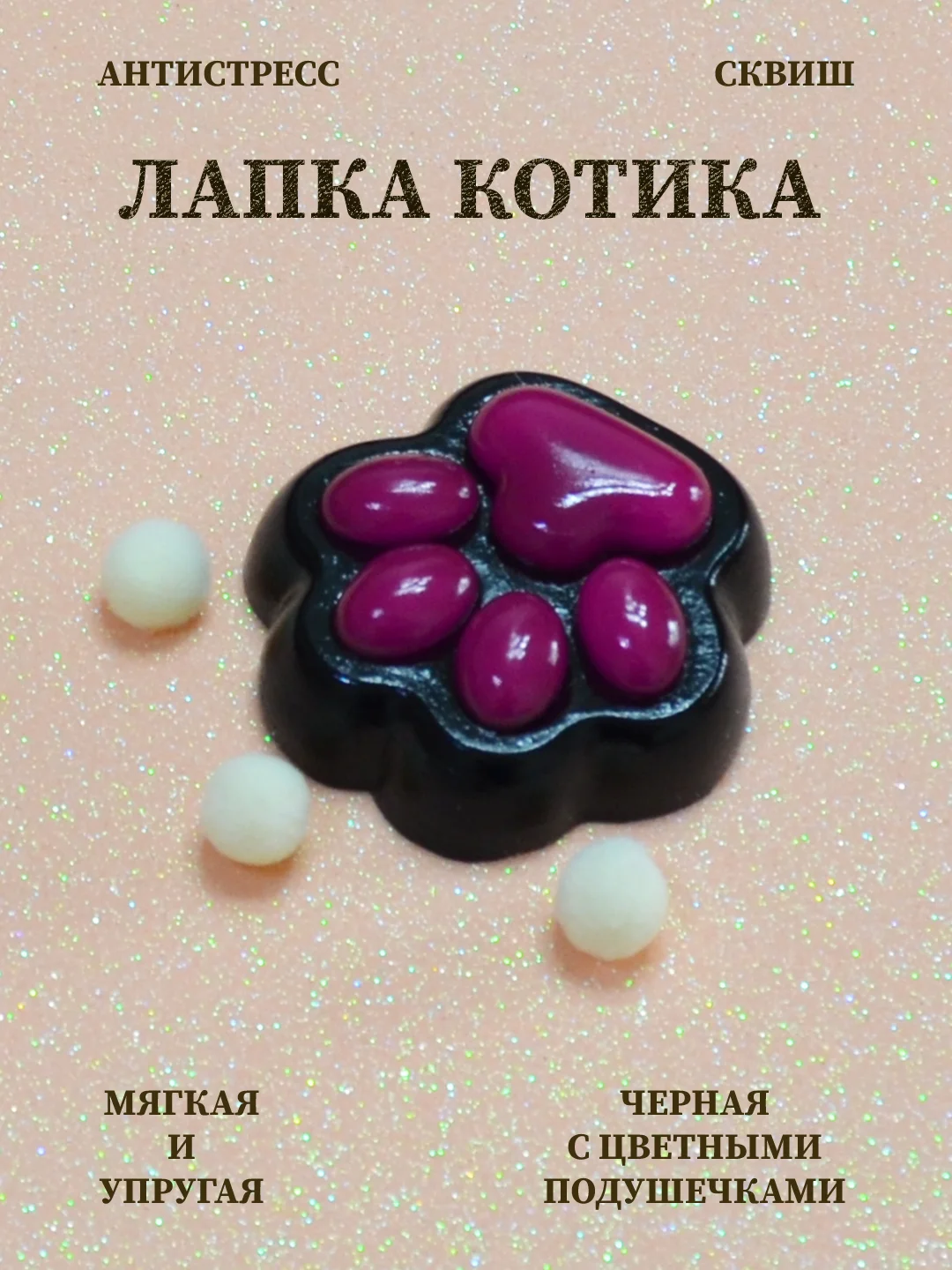 Бордовый лапка антистресс сквиш, мялка лапка, кошачья лапка жмякалка