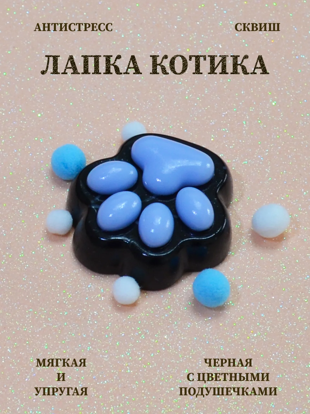 Голубой лапка антистресс сквиш, мялка лапка, кошачья лапка жмякалка