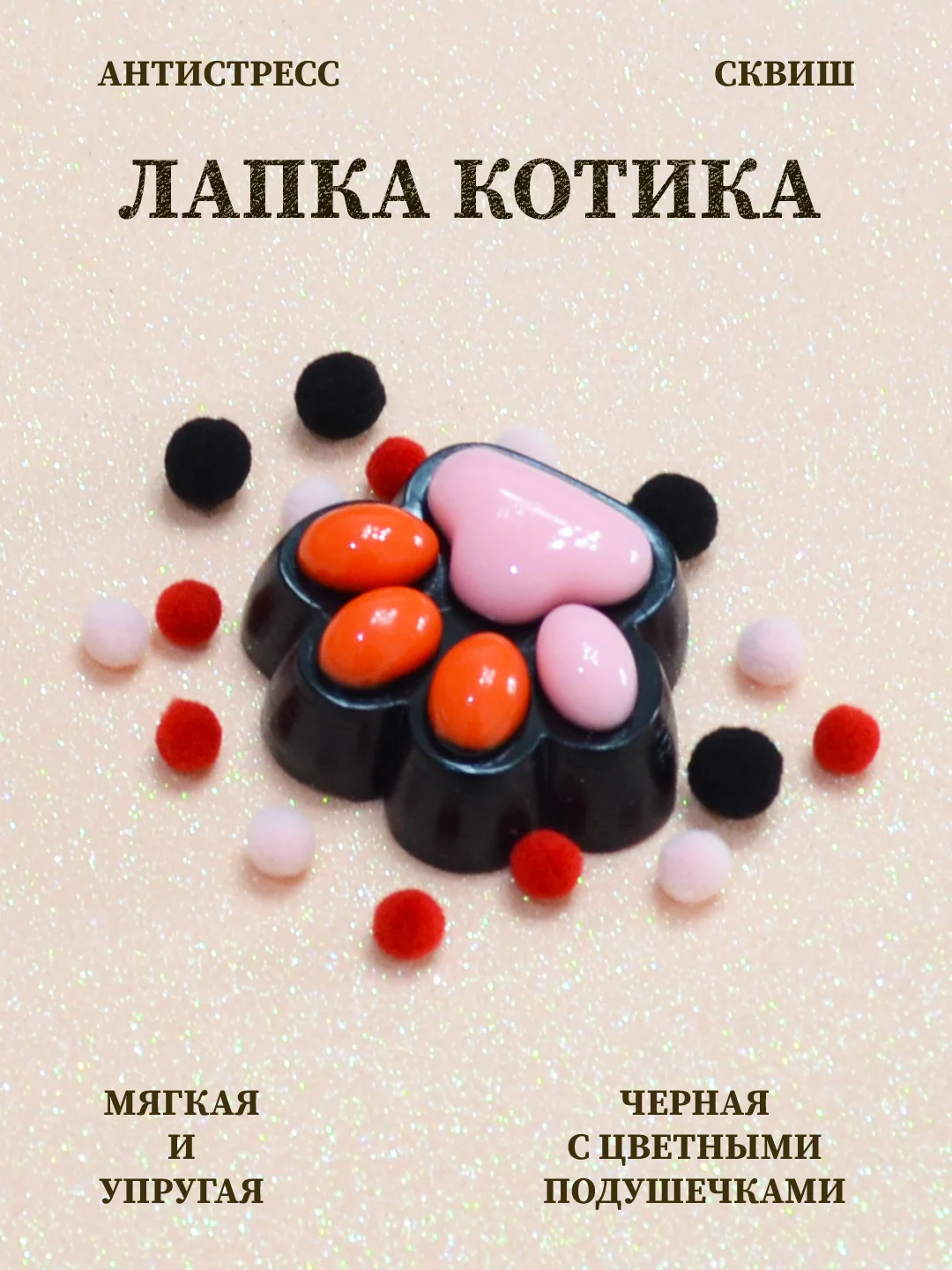 Оранжевый лапка антистресс сквиш, мялка лапка, кошачья лапка жмякалка