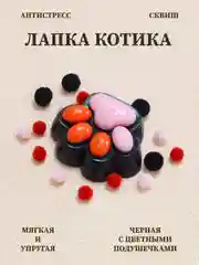 Оранжевый лапка антистресс сквиш, мялка лапка, кошачья лапка жмякалка