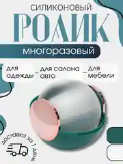Зеленый ролик для чистки одежды липкий многоразовый круглый