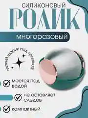 Зеленый ролик для чистки одежды липкий многоразовый круглый