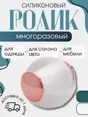 Бежевый ролик для чистки одежды липкий многоразовый круглый