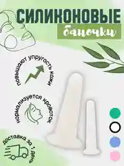 Белый силиконовые вакуумные банки для массажа лица, шеи, век глаз
