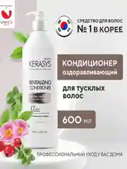 Кондиционер-бальзам для волос Kerasys Оздоравливающий, 600 мл