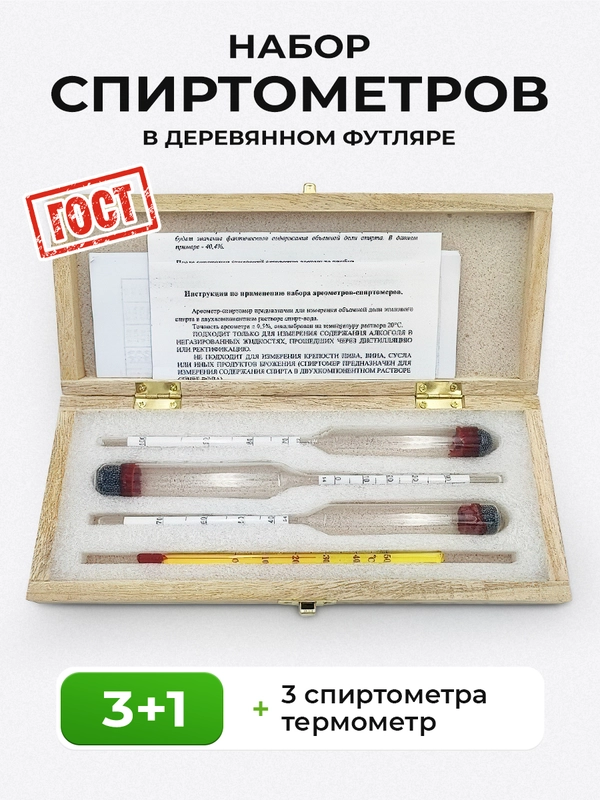 Набор ареометров для самогона, профессиональный, дерево