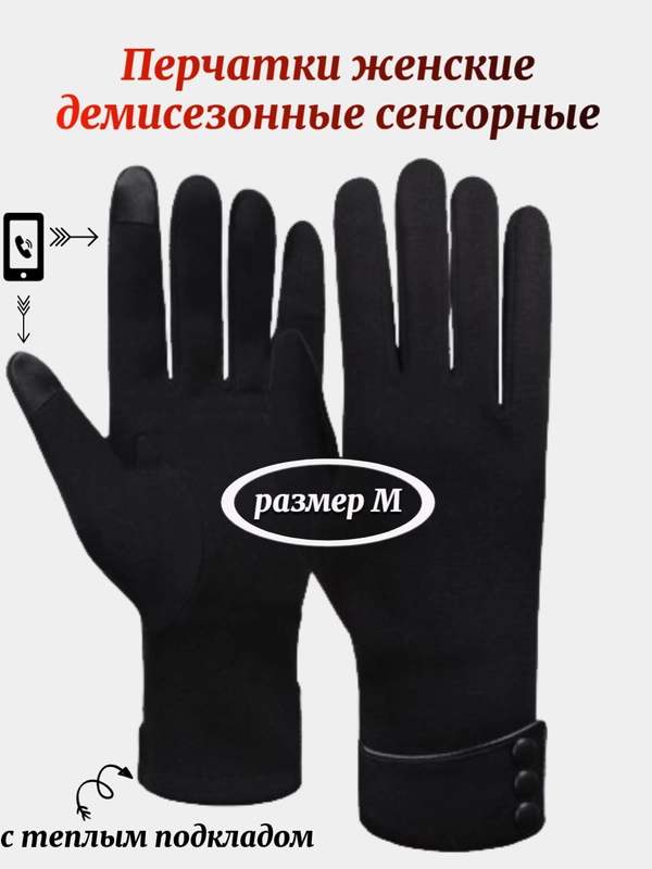 Перчатки женские сенсорные, теплые, демисезонные, осенние, размер М, 3 цвета