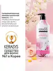 Шампунь для волос Kerasys Романтик, 600 мл