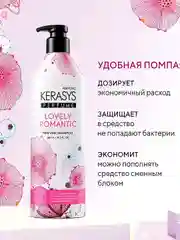 Шампунь для волос Kerasys Романтик, 600 мл