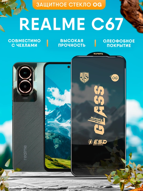 Защитное стекло OG для Realme C67 (Реалми С67)