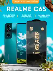 Защитное стекло OG для Realme C65 (Реалми С65)
