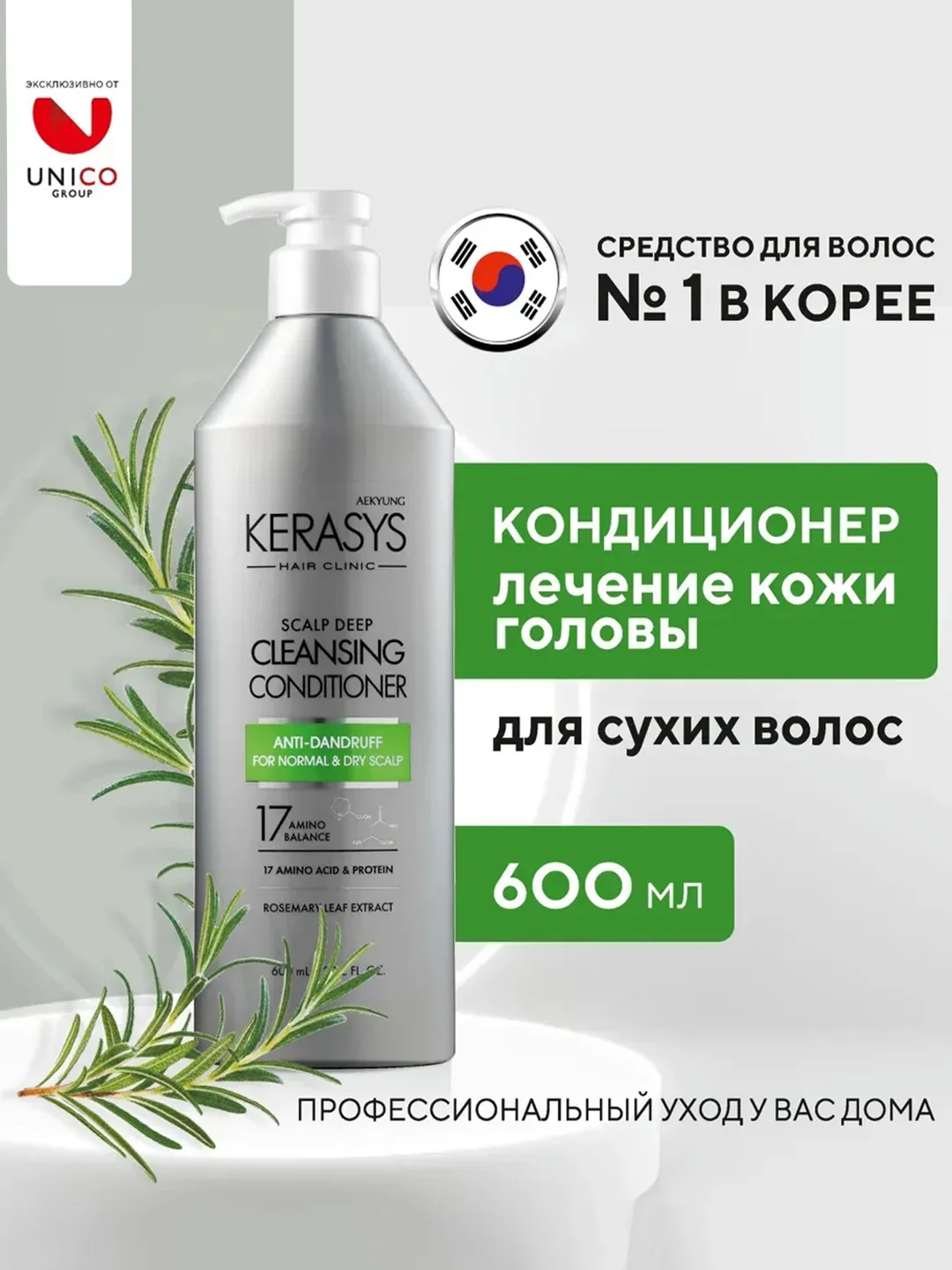 Kerasys Кондиционер - бальзам Kerasys Лечение кожи головы Освежающий 600мл