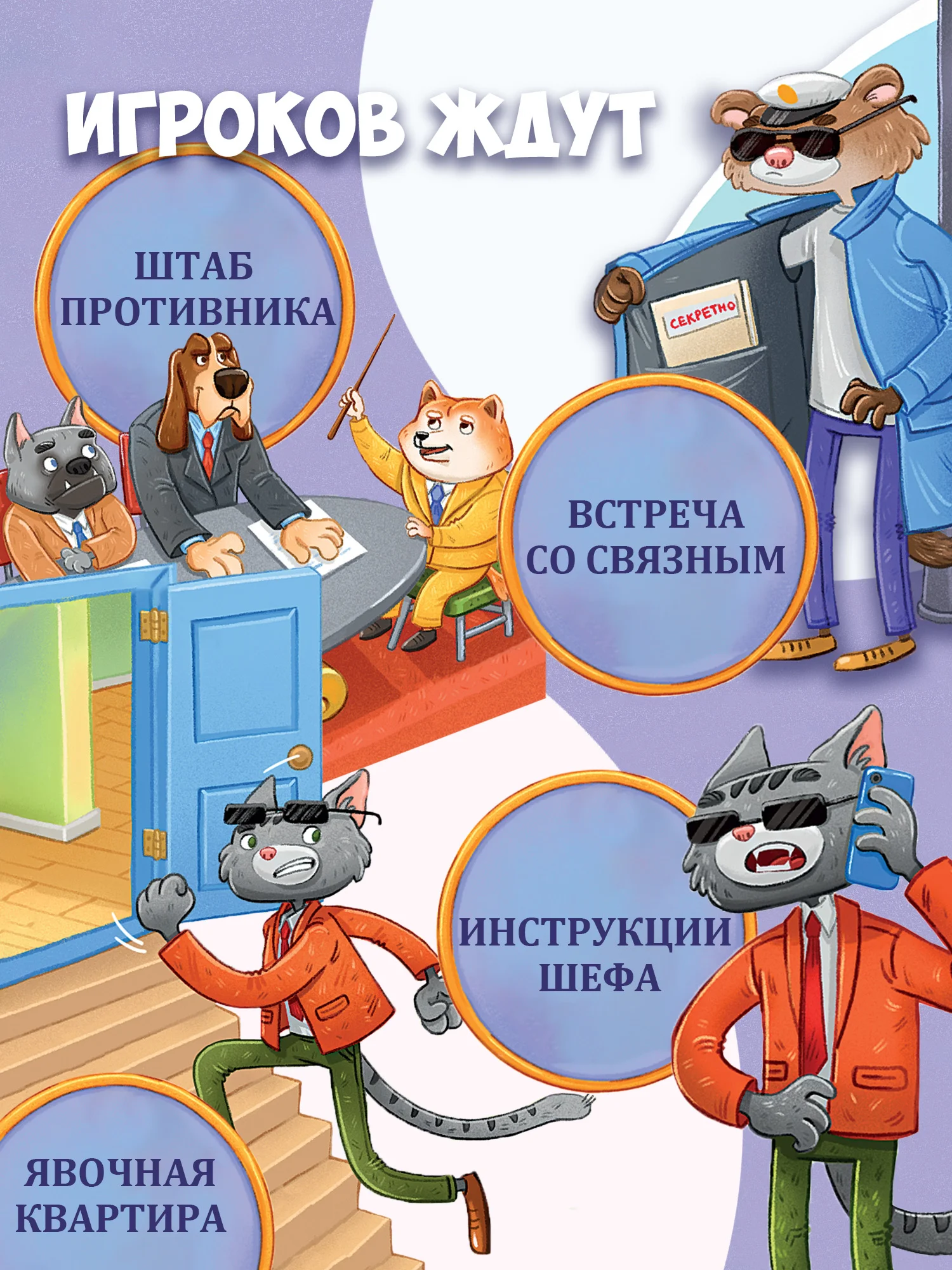 Игра ходилка "Агент кот", Дрофа-Медиа