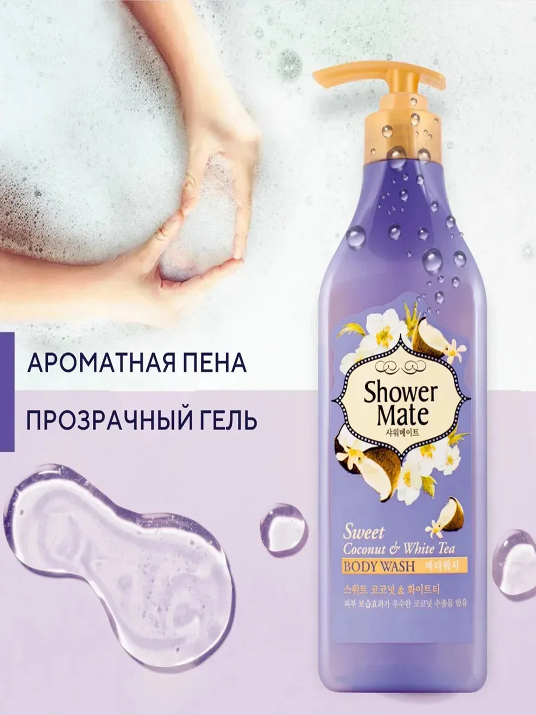 Гель для душа Шауэр Мэйт Кокос и белый чай, 550 г