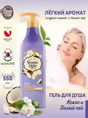 Гель для душа Шауэр Мэйт Кокос и белый чай, 550 г