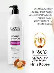 Шампунь Kerasys Восстанавливающий, для волос, 600 мл