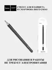 Черный cтилус для планшетов и смартфонов Hoco GM103 антицарапающий