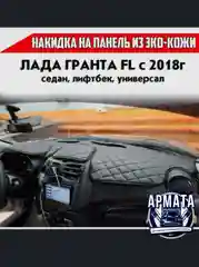 Накидка на панель Лада Гранта FL с 2018г экокожа