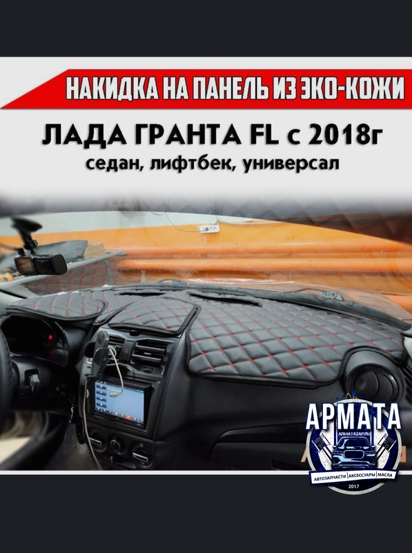 Накидка на панель Лада Гранта FL с 2018г экокожа