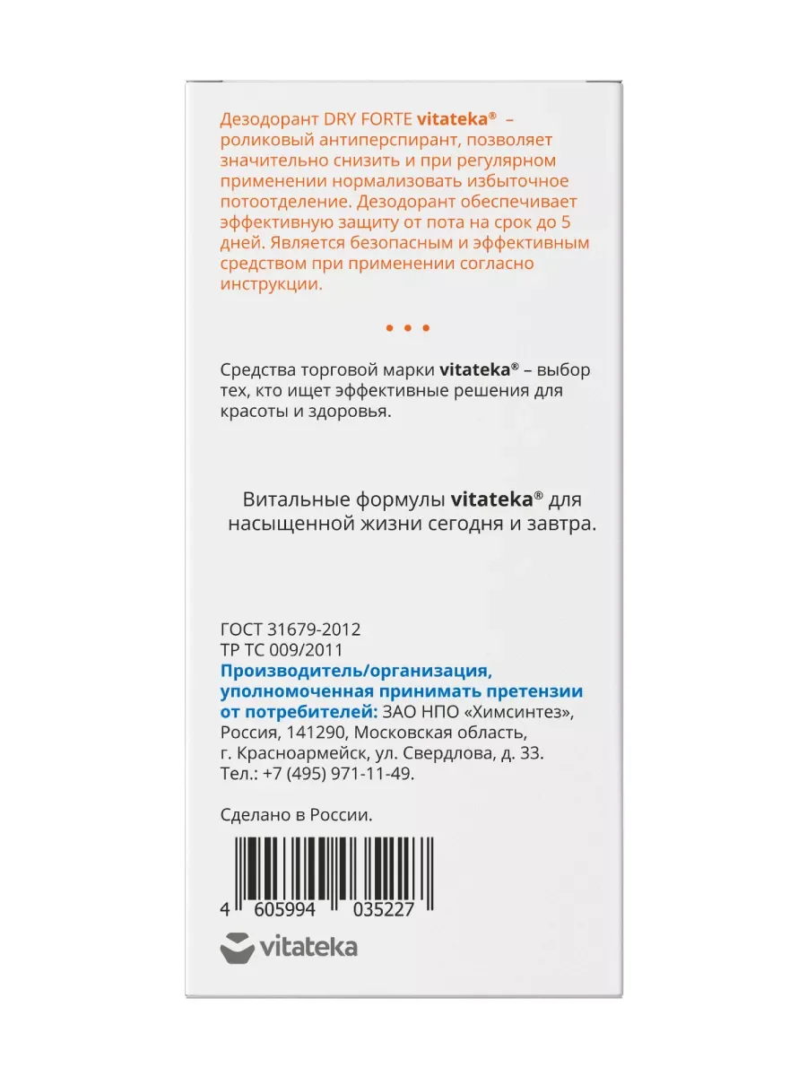 Ролик при повышенной потливости 20%, Витатека Драй Форте/Vitateka Dry Forte, 50 мл