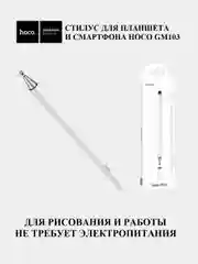 Белый cтилус для планшетов и смартфонов Hoco GM103 антицарапающий