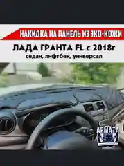 Синий накидка на панель Лада Гранта FL с 2018г экокожа