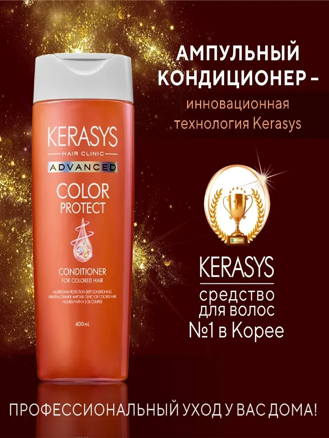 Ампульный Кондиционер - бальзам Kerasys с церамидными и кератиновыми Защита цвета 400мл
