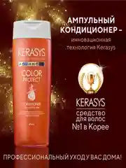 Ампульный Кондиционер - бальзам Kerasys с церамидными и кератиновыми Защита цвета 400мл