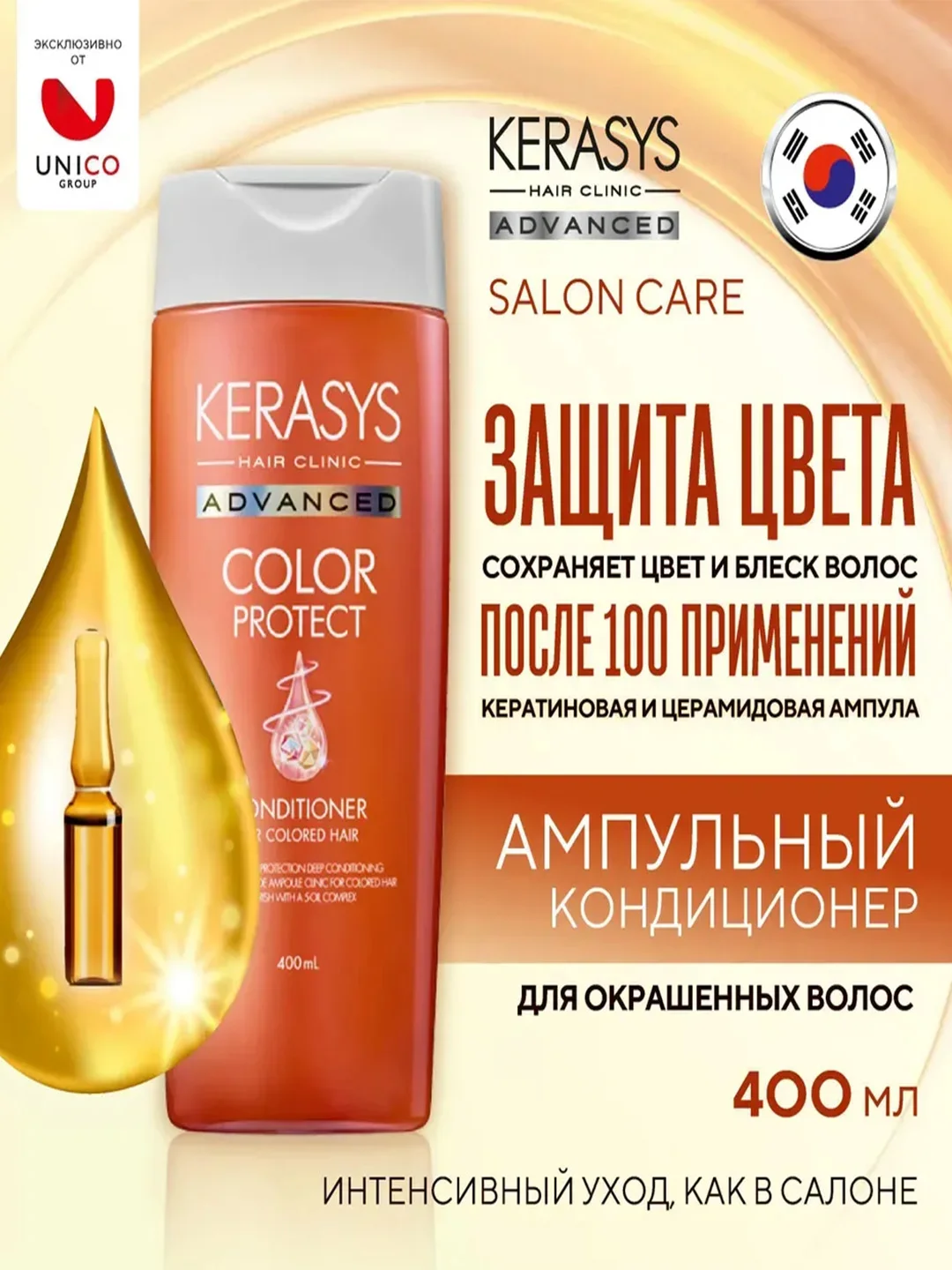 Ампульный Кондиционер - бальзам Kerasys с церамидными и кератиновыми Защита цвета 400мл