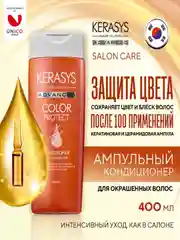 Ампульный Кондиционер - бальзам Kerasys с церамидными и кератиновыми Защита цвета 400мл