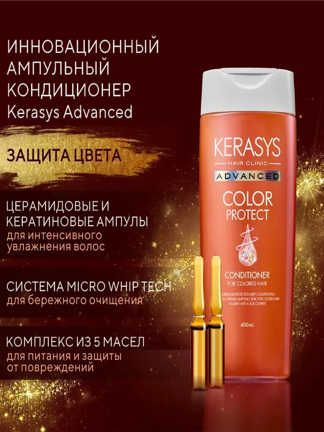 Ампульный Кондиционер - бальзам Kerasys с церамидными и кератиновыми Защита цвета 400мл