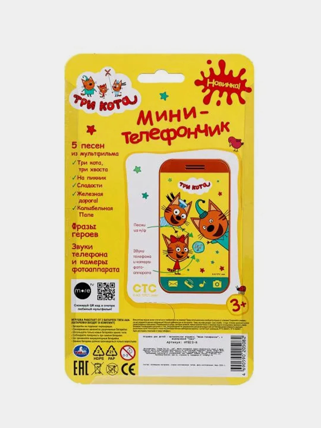Игрушка Умка Телефончик "Три Кота", 20 песен, звуков и фраз, 3+