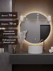 Зеркало Alias Муза 70 с нейтральной LED-подсветкой и сенсорной кнопкой