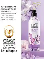 Шампунь для волос Kerasys Элеганс, 400 мл