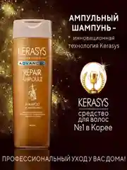 Шампунь Kerasys Advanced Интенсивное восстановлениес, 400 мл