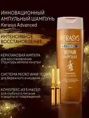 Шампунь Kerasys Advanced Интенсивное восстановлениес, 400 мл