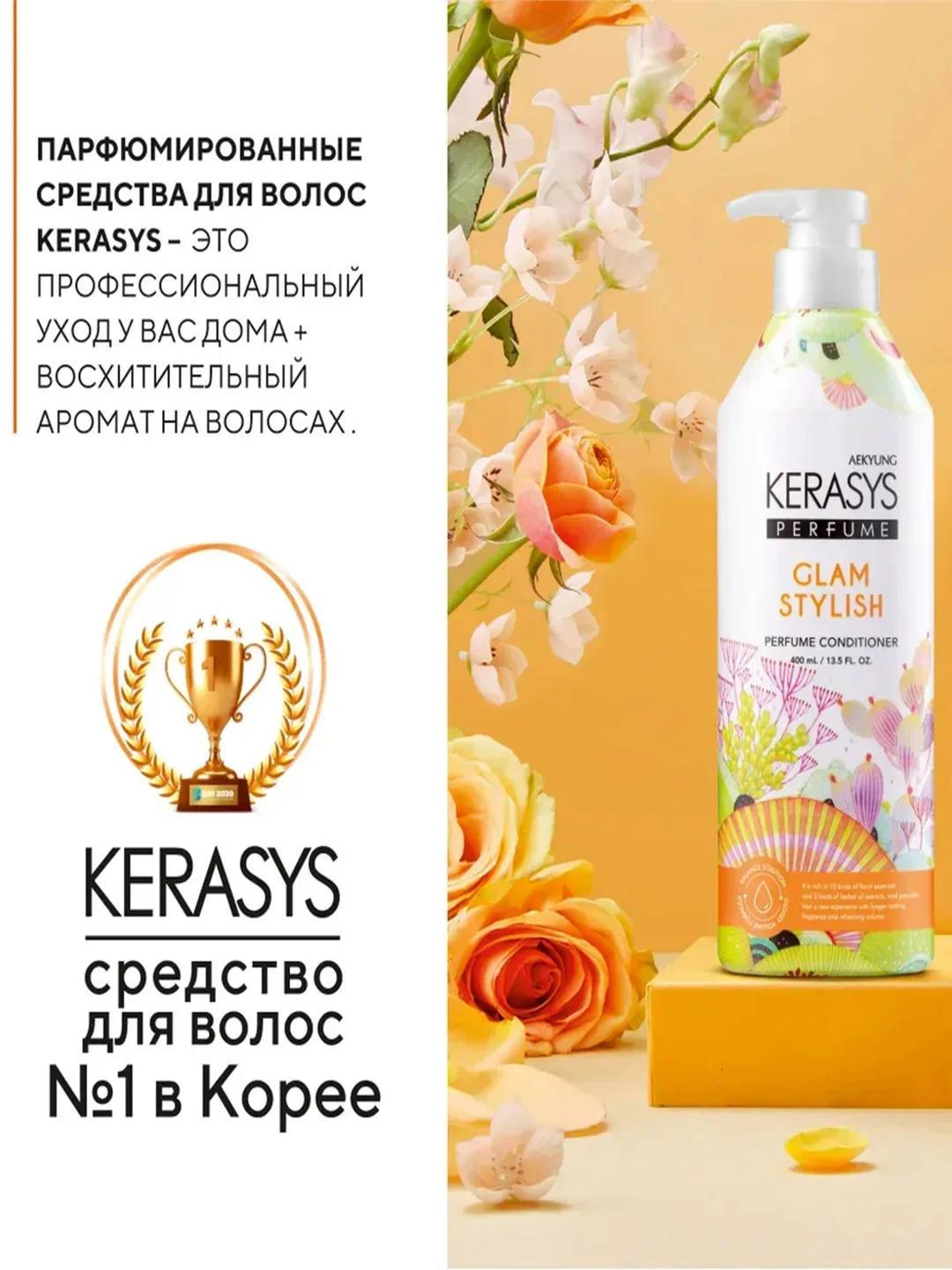 Кондиционер-бальзам для волос Kerasys Гламур, 400 мл