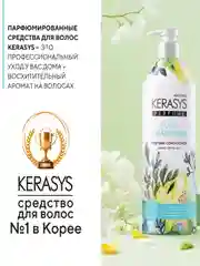 Кондиционер-бальзам Kerasys для волос Шарм, 600 мл