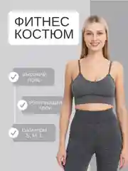 Угольный бесшовный женский спортивный костюм для занятий спортом и йогой