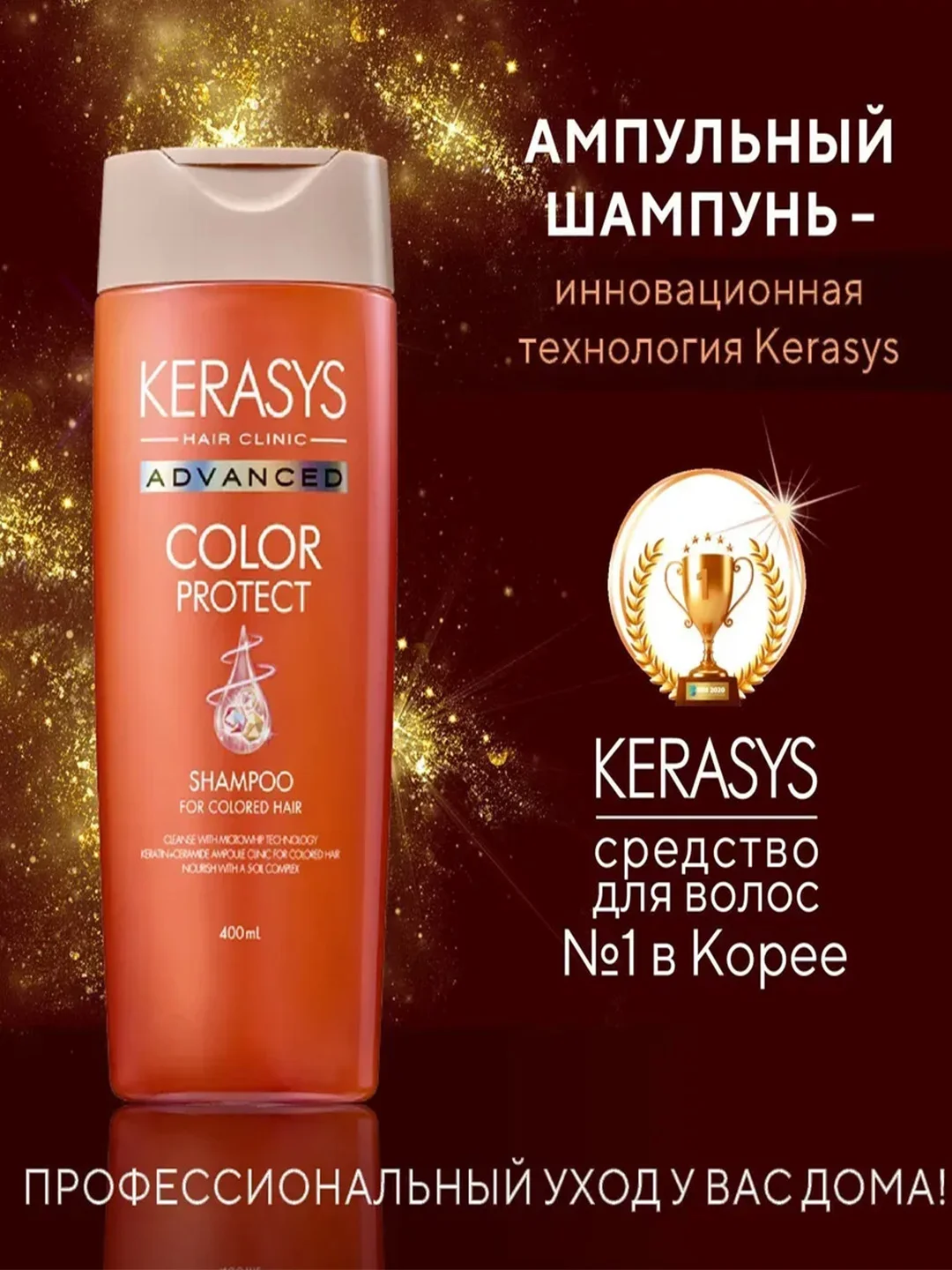 Шампунь Kerasys Advanced Защита цвета, с церамидными и кератиновыми ампулами, 400 мл