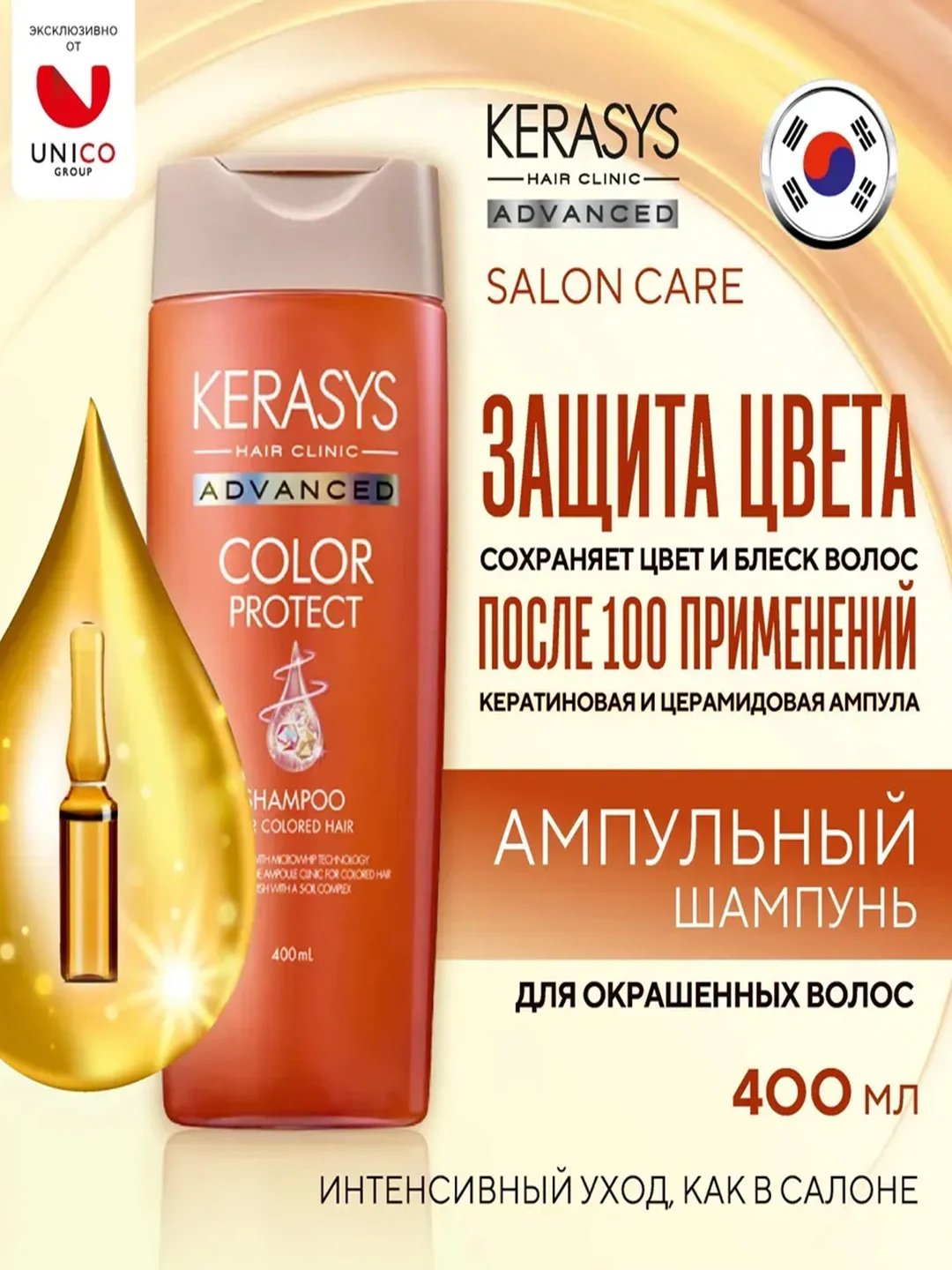 Шампунь Kerasys Advanced Защита цвета, с церамидными и кератиновыми ампулами, 400 мл