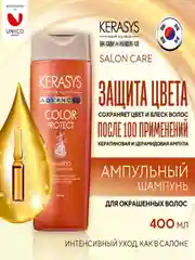 Шампунь Kerasys Advanced Защита цвета, с церамидными и кератиновыми ампулами, 400 мл
