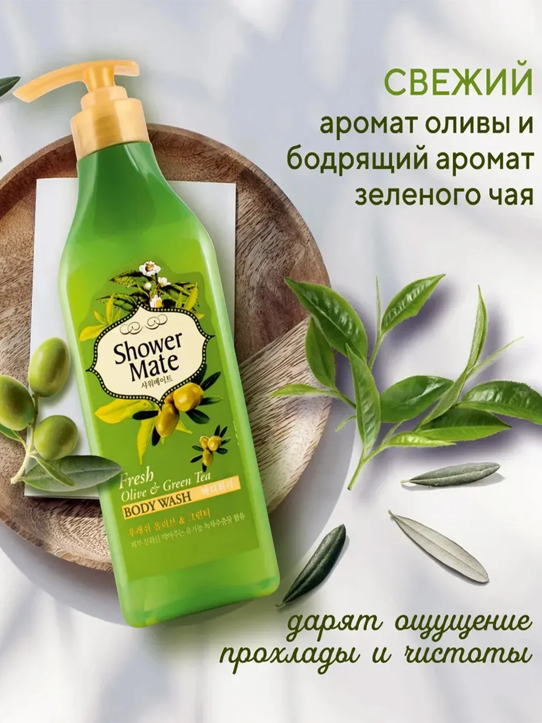 Гель для душа Kerasys Шауэр Мэйт Оливки и зеленый чай, 550 мл