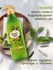 Гель для душа Kerasys Шауэр Мэйт Оливки и зеленый чай, 550 мл