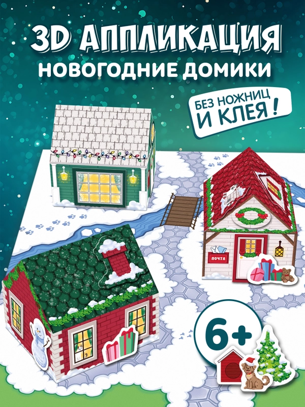 3Д аппликация. Новогодние домики Дрофа-Медиа