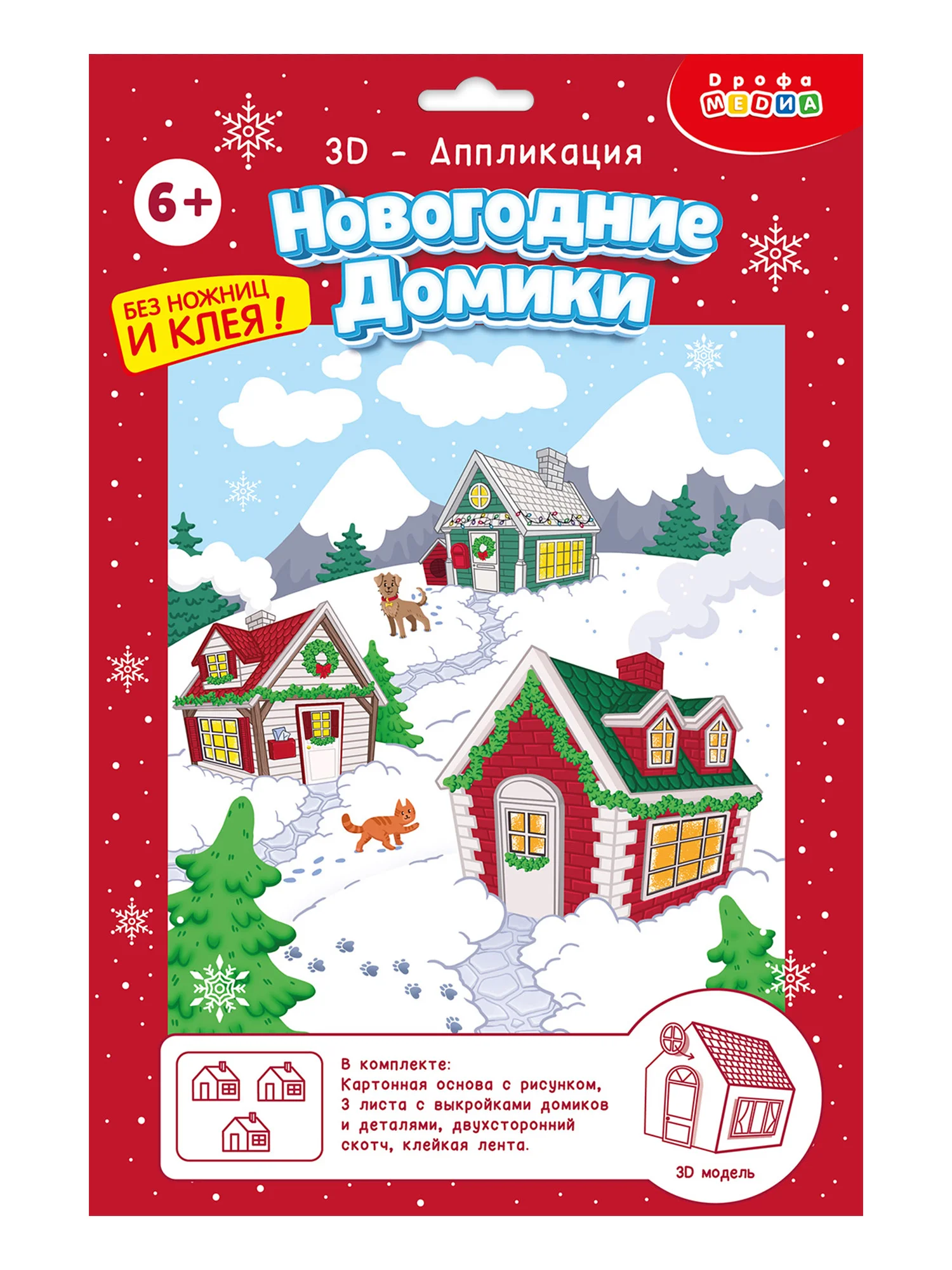 3Д аппликация. Новогодние домики Дрофа-Медиа