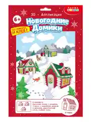 3Д аппликация. Новогодние домики Дрофа-Медиа