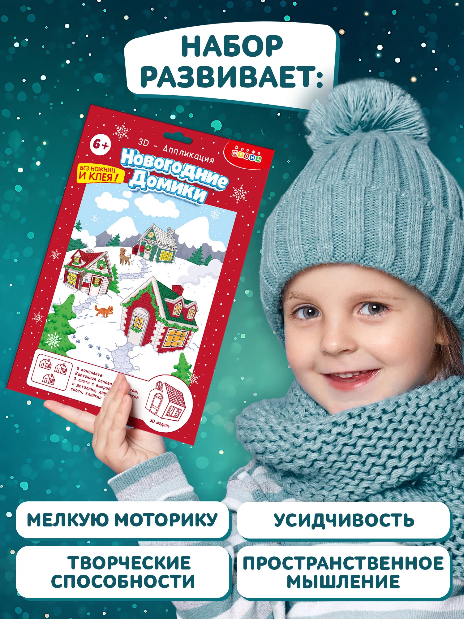 3Д аппликация. Новогодние домики Дрофа-Медиа