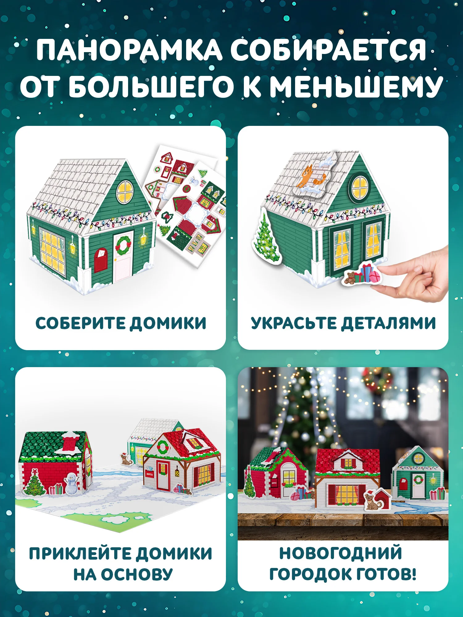 3Д аппликация. Новогодние домики Дрофа-Медиа